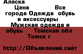 Аляска Alpha industries N3B  › Цена ­ 12 000 - Все города Одежда, обувь и аксессуары » Мужская одежда и обувь   . Томская обл.,Томск г.